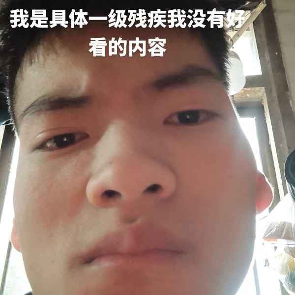 云南残疾人帅哥真诚相亲找对象，吉安相亲网